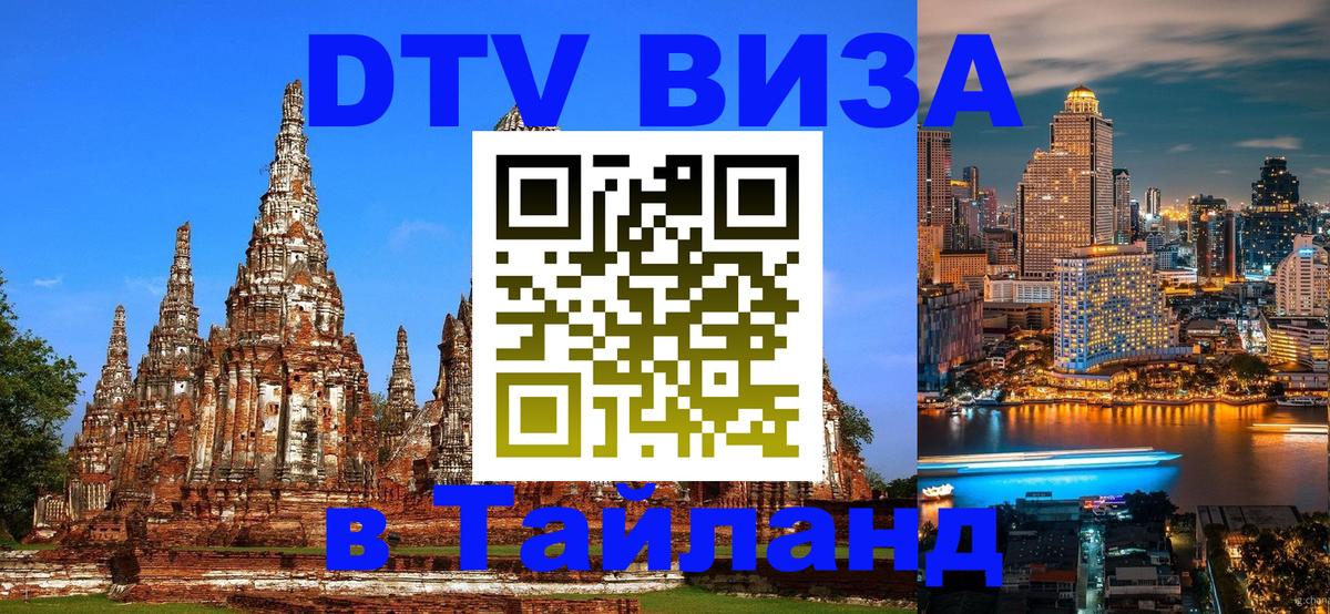 Электронная виза DTV в Тайланд Михайловск 